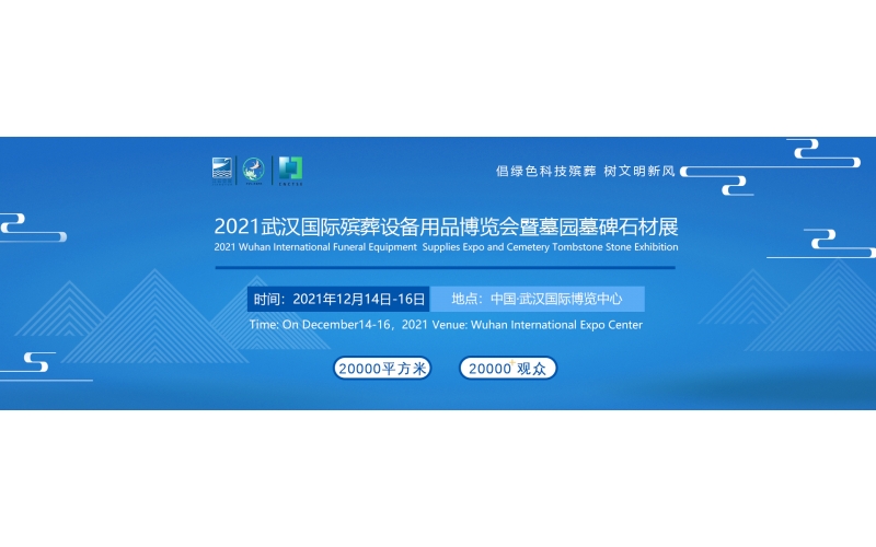 助推科技?xì)浽嵝嘛L(fēng)2021武漢國(guó)際殯儀博覽會(huì)12月14日武漢舉行